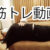 筋トレ動画